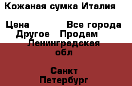 Кожаная сумка Италия  › Цена ­ 5 000 - Все города Другое » Продам   . Ленинградская обл.,Санкт-Петербург г.